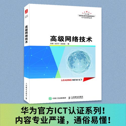 2023新书 高级网络技术 华为官方ict认证系列计算机网络技术课程hcia